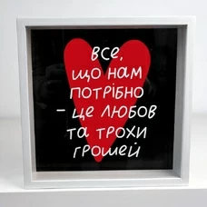 Копилка для денег «Усе, що нам потрібно...» купить в интернет-магазине Супер Пуперс