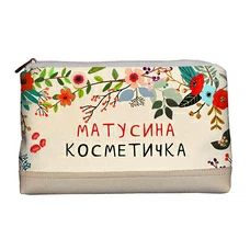 Косметичка «Матусина косметичка» придбати в інтернет-магазині Супер Пуперс