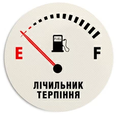 Килимок для миші «Лічильник терпіння» придбати в інтернет-магазині Супер Пуперс