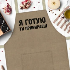 Фартук «Я готую, ти прибираєш»  купить в интернет-магазине Супер Пуперс