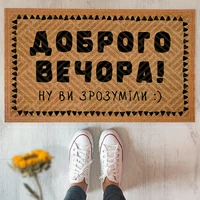 Коврик придверный «Доброго вечора!»