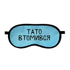 Маска для сну «Тато втомився» придбати в інтернет-магазині Супер Пуперс