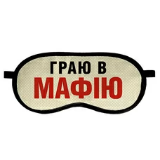 Маска для сна «Граю в мафію» купить в интернет-магазине Супер Пуперс