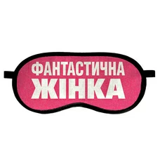 Маска для сну «Фантастична жінка» придбати в інтернет-магазині Супер Пуперс