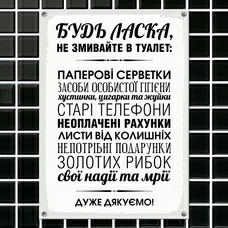 Металлическая табличка «Будь-ласка, не змивайте»