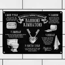 Металлическая табличка «Правила для ваної кімнати» купить в интернет-магазине Супер Пуперс
