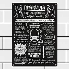 Металлическая табличка «Правила користування туалетом» купить в интернет-магазине Супер Пуперс