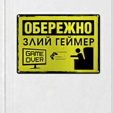 Металлическая табличка «Злий геймер»