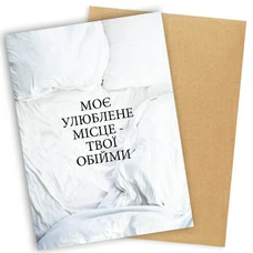 Листівка «Моє улюблене місце – твої обійми»