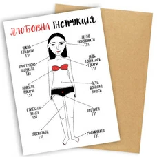 Листівка «Любовна інструкція для дівчат» придбати в інтернет-магазині Супер Пуперс