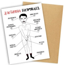 Листівка «Любовна інструкція для хлопців»