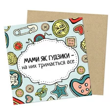 Открытка мини «Мами як гудзики»