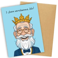 Открытка «Із днем народження, діду!» купить в интернет-магазине Супер Пуперс