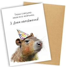 Листівка «Трохи старший. Набагато мудріший»