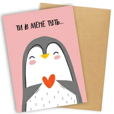 Листівка «Ти в мене туть…»