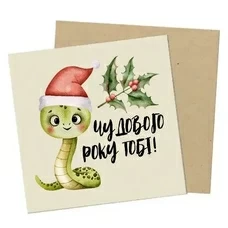 Открытка мини «Чудового року тобі, бусінко!» купить в интернет-магазине Супер Пуперс