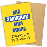 Открытка «Мій захисник, моя опора»