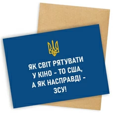 Листівка «Як світ рятувати в кіно - то США, а як насправді - ЗСУ!» придбати в інтернет-магазині Супер Пуперс
