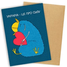 Открытка «Україна - це про силу» купить в интернет-магазине Супер Пуперс