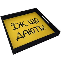 Поднос с ручками «Їж шо дають»