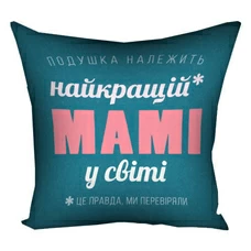 Подушка «Найкращій мамі у світі» купить в интернет-магазине Супер Пуперс