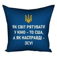 Подушка «Як світ рятувати в кіно, то США, а як насправді – ЗСУ!»
