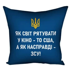 Подушка «Як світ рятувати в кіно, то США, а як насправді – ЗСУ!» купить в интернет-магазине Супер Пуперс