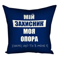 Подушка «Мій захисник, моя опора»