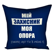 Подушка «Мій захисник, моя опора» придбати в інтернет-магазині Супер Пуперс