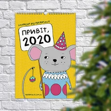 Календар-планер «Привіт, 2020» придбати в інтернет-магазині Супер Пуперс