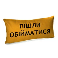 Подушка «Пішли обійматися»