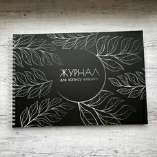 Журнал запису клієнтів і клієнток «Leaves», чорний придбати в інтернет-магазині Супер Пуперс