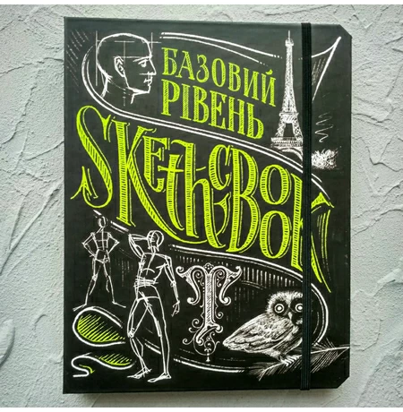Sketchbook. Базовий рівень, чорний - укр.