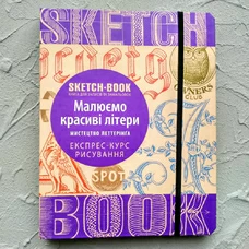 Sketchbook. Малюємо красиві літери. Експрес-курс - укр. придбати в інтернет-магазині Супер Пуперс