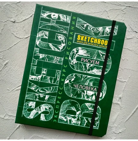 Sketchbook. Рисуем человека. Экспресс-курс, зелёный - рус.
