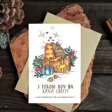 Листівка "З тобою на край світу" придбати в інтернет-магазині Супер Пуперс