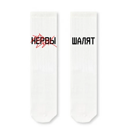 Носки «Нервы Шалят»