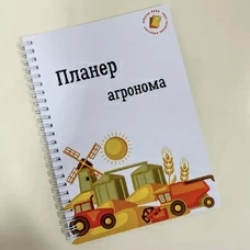 Планер агронома купить в интернет-магазине Супер Пуперс