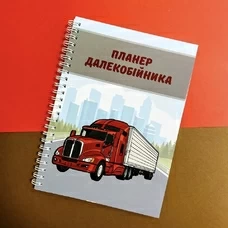 Планер далекобійника придбати в інтернет-магазині Супер Пуперс