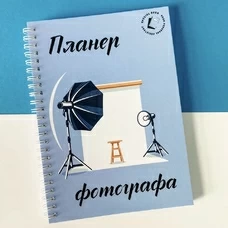 Планер для фотографа купить в интернет-магазине Супер Пуперс