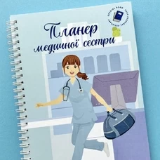 Планер медицинской сестры купить в интернет-магазине Супер Пуперс