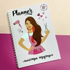 Планер парикмахера купить в интернет-магазине Супер Пуперс