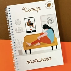 Планер для психолога придбати в інтернет-магазині Супер Пуперс
