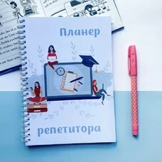 Планер репетитора придбати в інтернет-магазині Супер Пуперс
