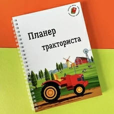 Планер тракториста придбати в інтернет-магазині Супер Пуперс