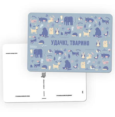 Открытка «Удачкі тварино»
