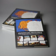 Розмальовка «Українська мальовка» придбати в інтернет-магазині Супер Пуперс