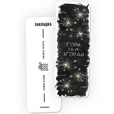 Закладка для книг «Не згорай» купить в интернет-магазине Супер Пуперс
