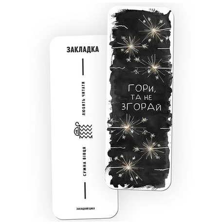 Закладка для книг «Не згорай»