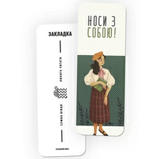 Закладка для книг «Носи з собою» придбати в інтернет-магазині Супер Пуперс
